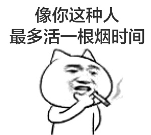 像你这种人最多活一根烟的时间
