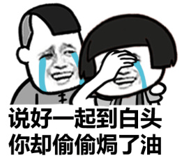 说好一起到白头 你却偷偷焗了油