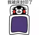 我被床封印了