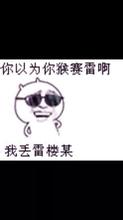 你以为你猴赛雷啊，我丢雷楼某