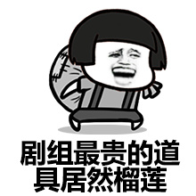 剧组最贵的道具居然是榴莲