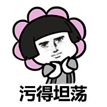 污得坦荡