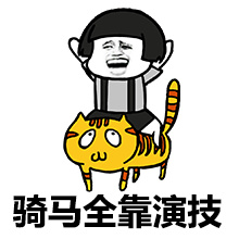 骑马全靠演技