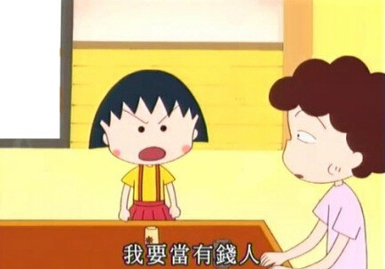 我要当有钱人