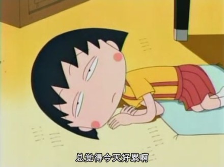 总觉得今天好累啊