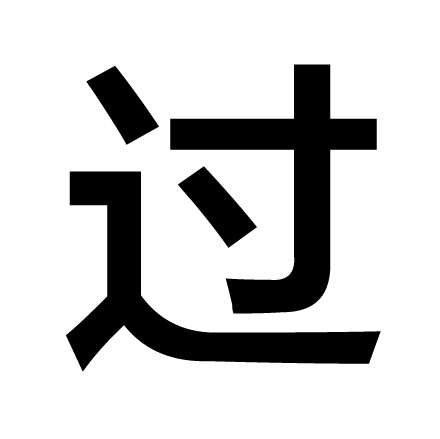 好人一生平安表情
