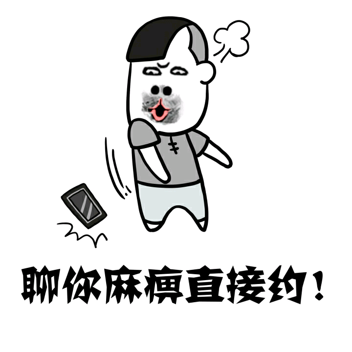 你麻痹直接约 蘑菇头装逼表情 斗图大会 金馆长表情库 真正的