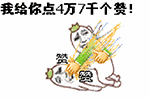 我给你点4万7千个赞!
