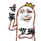 节操,丢给你(金馆长罗罗布) - 斗图表情包 - 金馆长库
