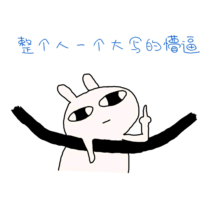 整个人一个大写的懵逼图片
