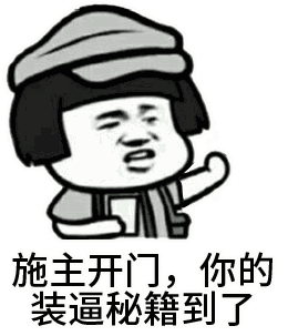 施主开门，你的装逼秘籍到了