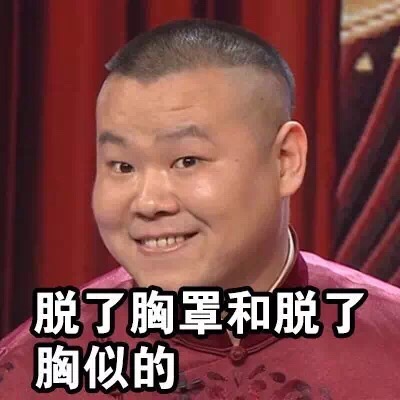 脱了胸罩和脱了胸似的