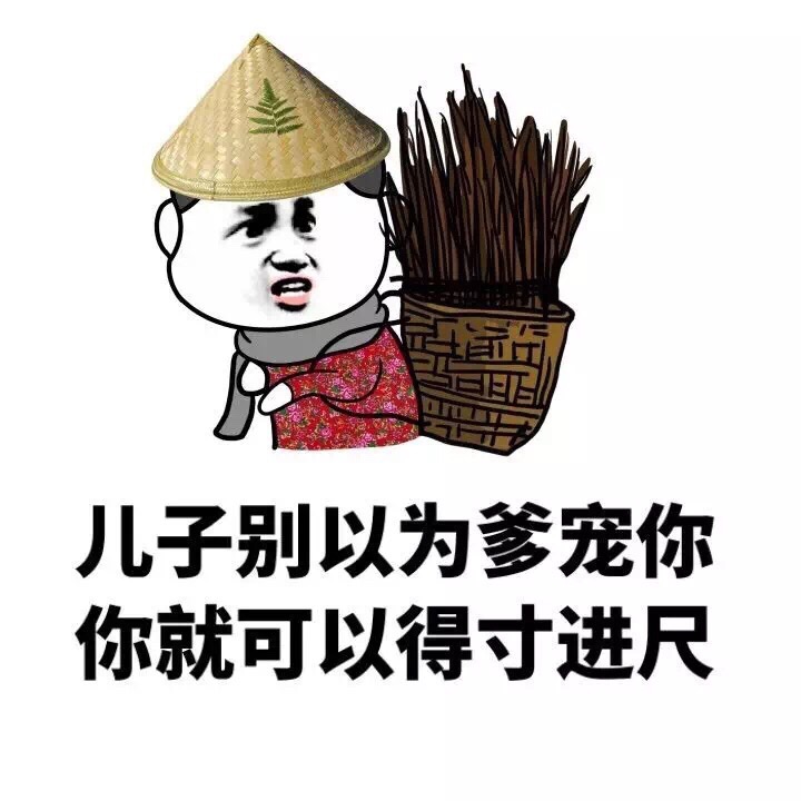 儿子别以为爹宠你 你就可以得寸进尺