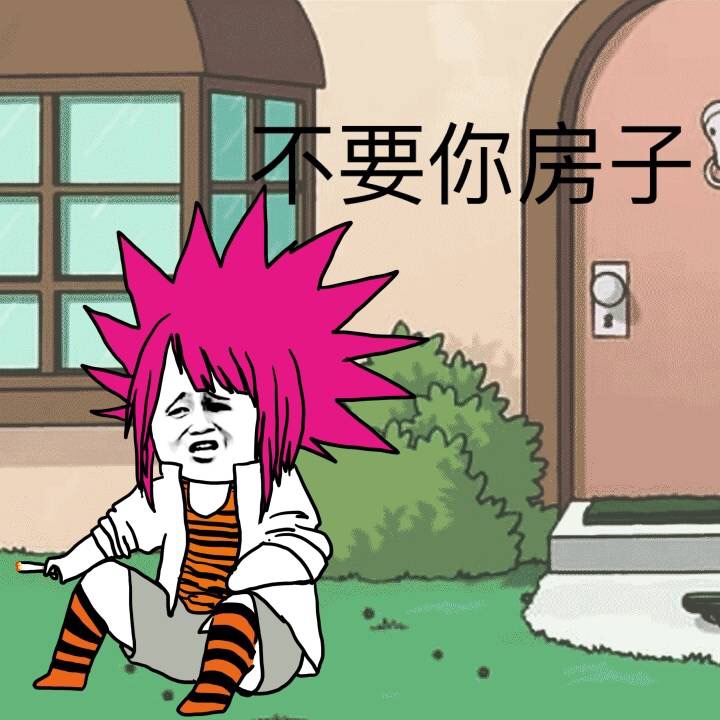要你房子 总有一天,你会遇到那个好姑娘 哭哭哭哭哭哭哭哭哭哭