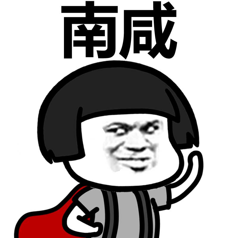 南咸