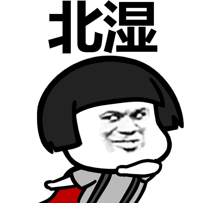 北湿！