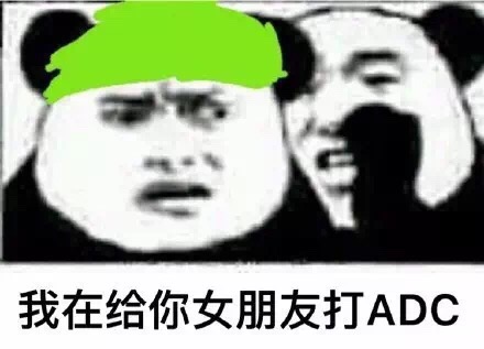 我在给你女朋友打ADC