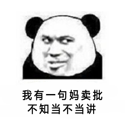 我有一句妈卖批不知当不当讲（doutula.com）