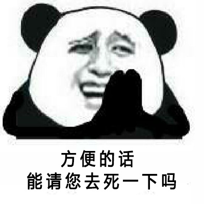 方便的话，能请您去死一下吗？（doutula.com）