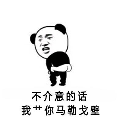 不介意的话，我艹你马勒戈壁