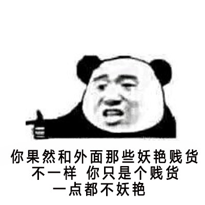 你果然和外面那些妖艳贱货不一样，你只是个贱货，一点都不妖艳！