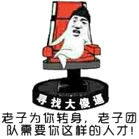老子为你转身,老子团队需要你这样的你们都!