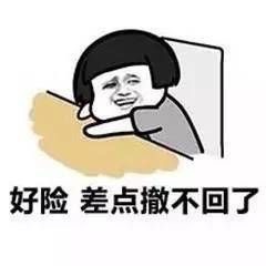 好险，差点撤不回了
