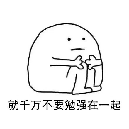 就千万不要勉强在一起