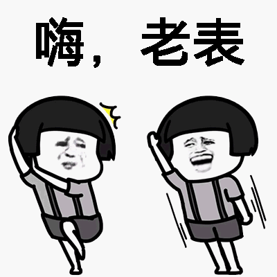 嗨老表_熊猫头_老表表情图片