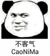 不客气(cao ni ma) - 斗图表情包 - 金馆长表情库