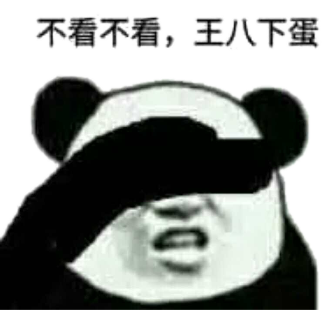 不看不看,王八下蛋 ! - 斗图表情包 - 金馆长表情库