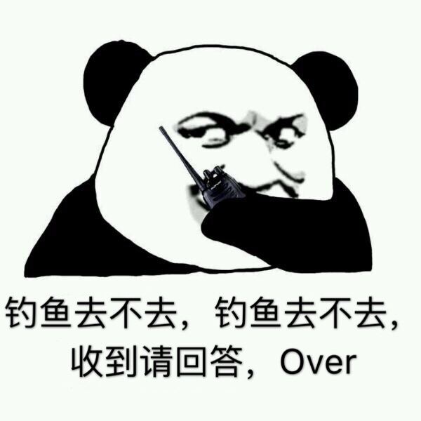钓鱼去不去,钓鱼去不去,收到请回答,over