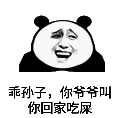 乖孙子,你爷爷叫你回家吃屎_表情包图片大全_表情包图片