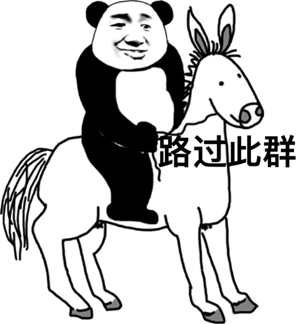 路过此群(骑马)