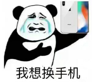 我想换手机(iphonex)