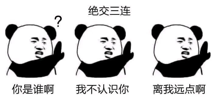 绝交三连?你是谁啊我不认识你离我远点啊