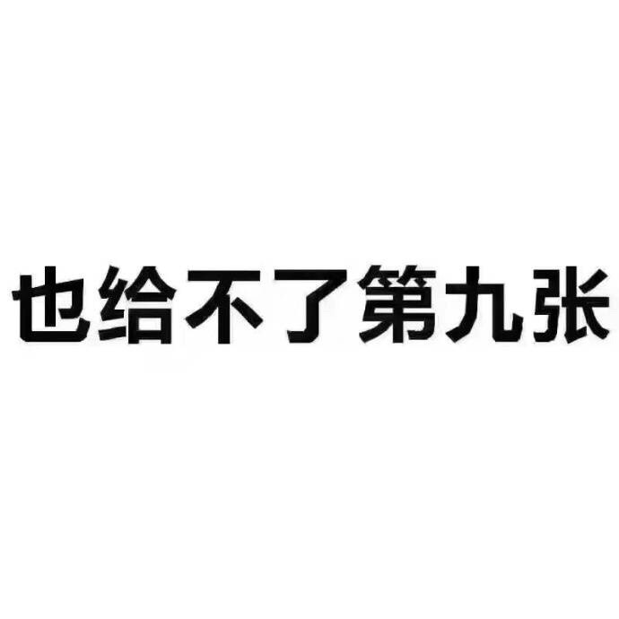 也给不了第九张