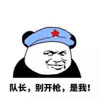 队长,别开枪,是我! - 斗图表情包 - 金馆长表情库