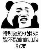 我能加个好友吗表情包