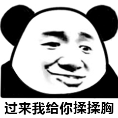 过来我给你揉揉胸_表情包图片大全 - powered by discuz!