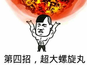 第四招,超大螺旋丸_一起斗图啦表情包_斗图狗