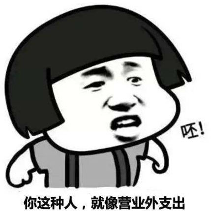 呸!你这种人;就像营业外支出 - 斗图表情包 - 金馆长