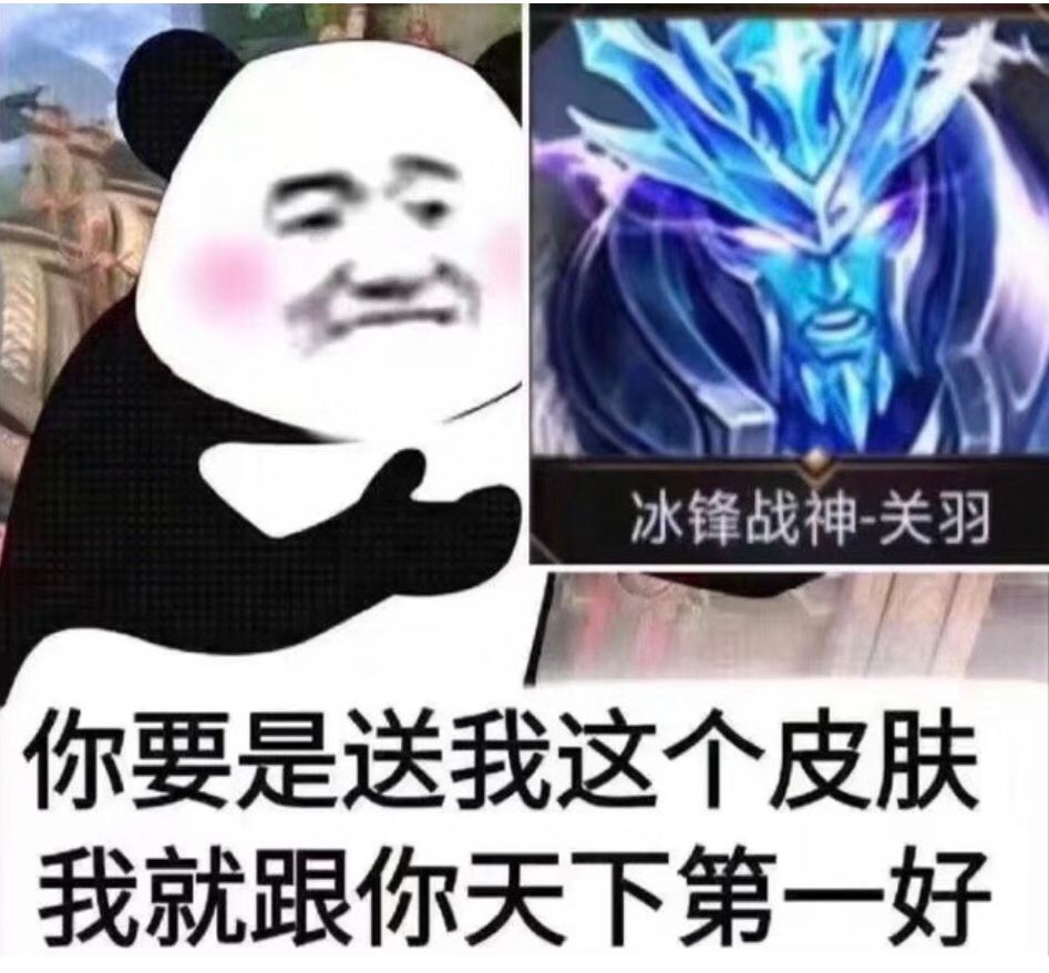 冰锋战神关羽,你要是送我这个皮肤我就跟你天下第一好