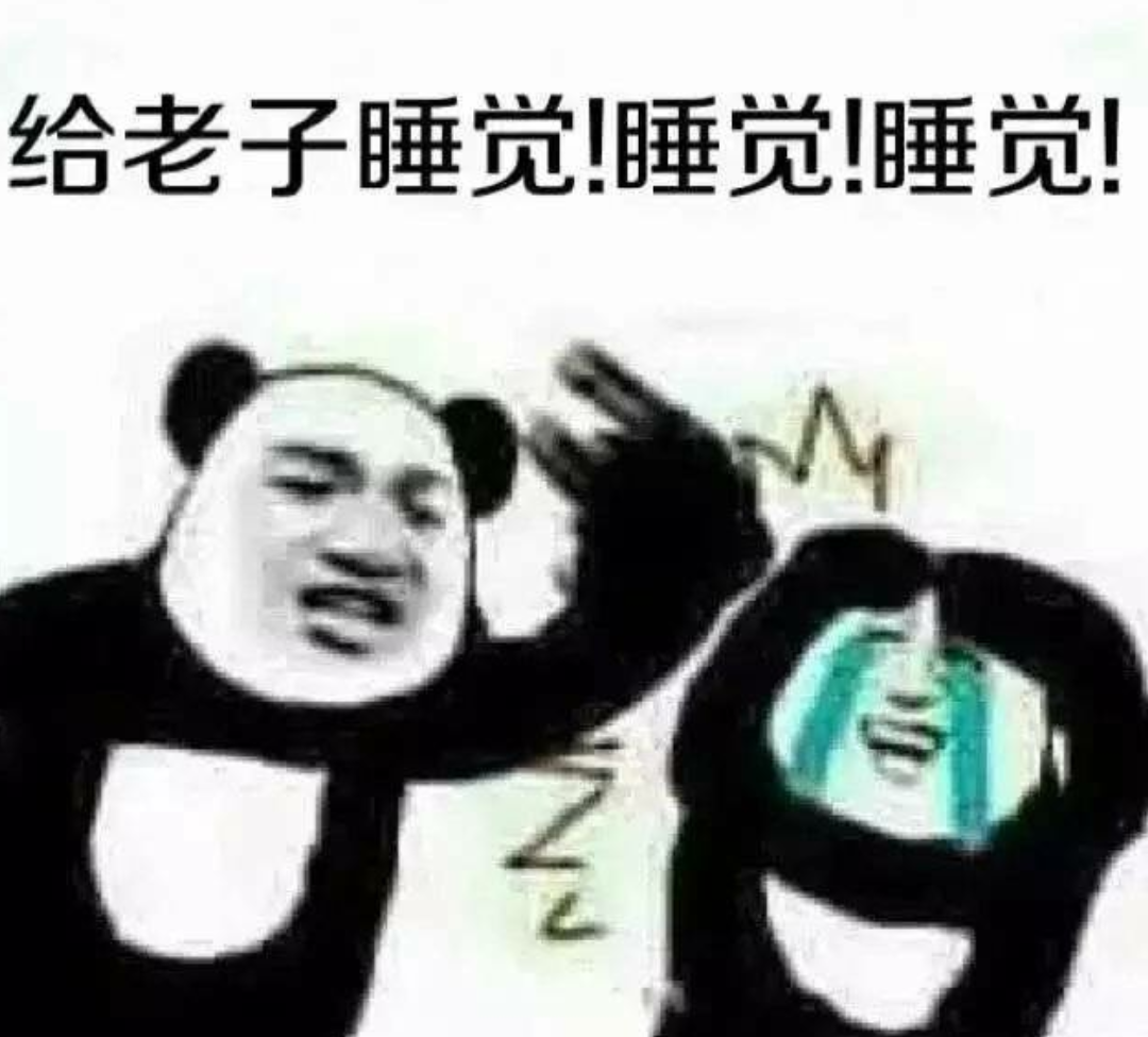 给老子睡觉!睡觉!睡觉!表情包图片