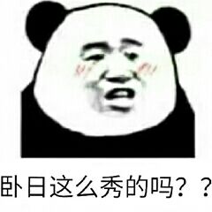 卧日,这么秀的吗?表情包图片