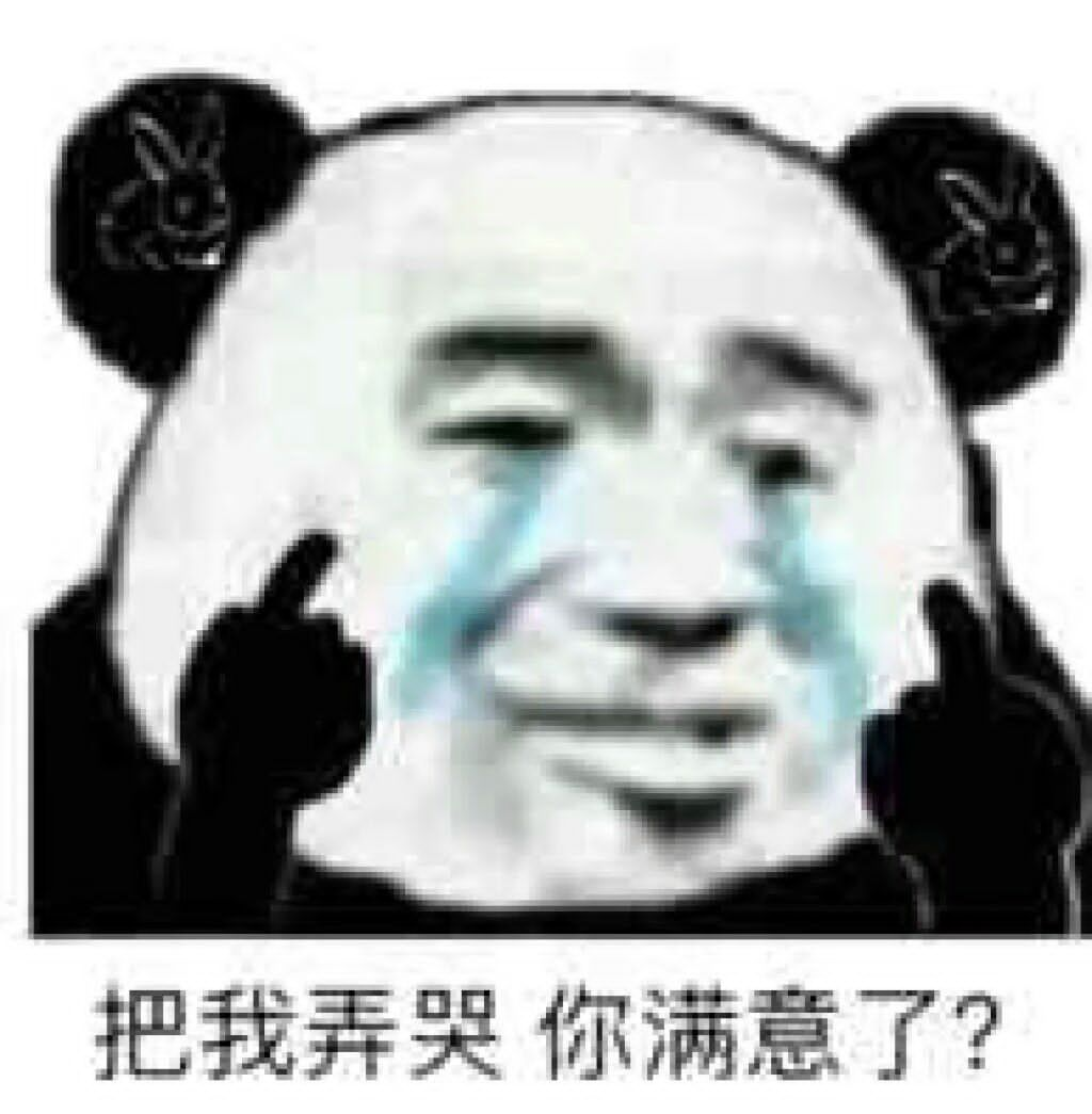 把我弄哭你满意了?表情包图片