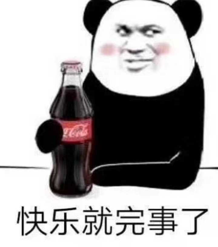 快乐就完事了表情包图片