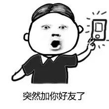 突然加你好友了表情包图片
