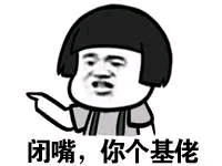 闭嘴,你个基佬 - 斗图表情包 - 金馆长表情库 - 真正