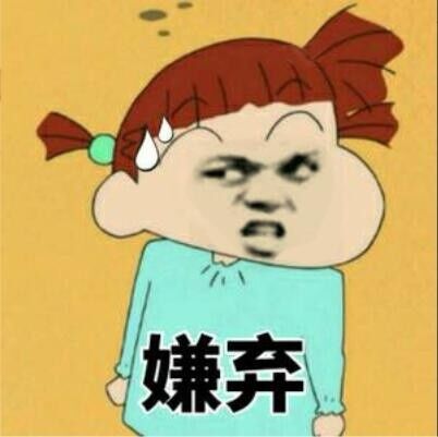 嫌弃- 斗图表情包 - 金馆长表情库 - 真正的斗图网站